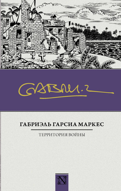 Обложка книги "Гарсиа: Территория войны"