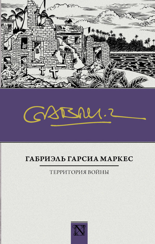 Обложка книги "Гарсиа: Территория войны"