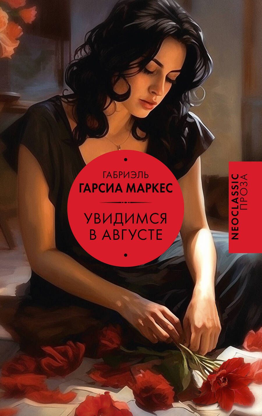 Обложка книги "Гарсиа: Увидимся в августе"