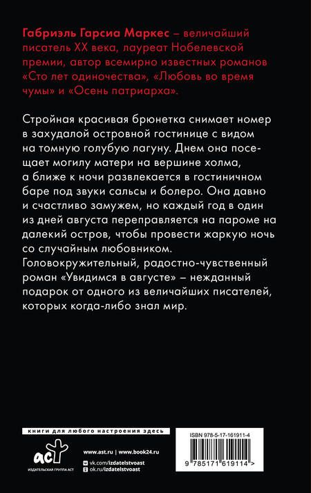 Фотография книги "Гарсиа: Увидимся в августе"