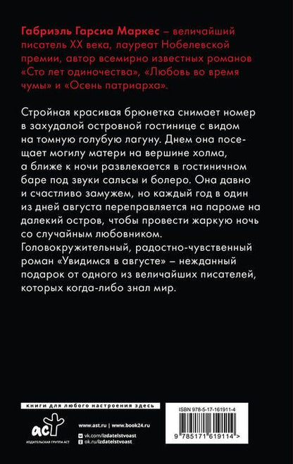 Фотография книги "Гарсиа: Увидимся в августе"