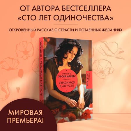 Фотография книги "Гарсиа: Увидимся в августе"