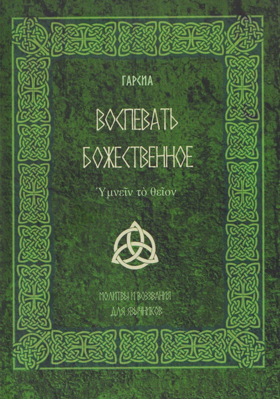Обложка книги "Гарсиа: Воспевать божественное. Молитвы и воззвания для язычников"