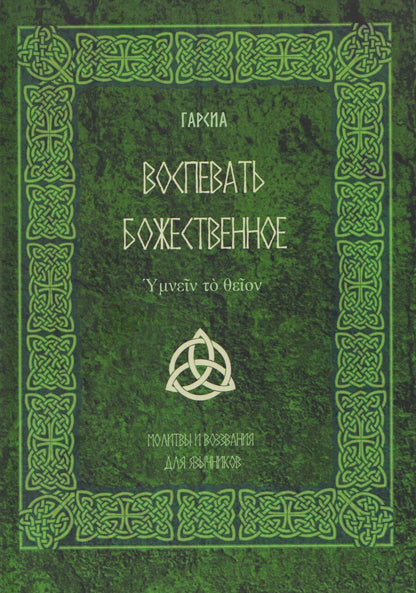 Обложка книги "Гарсиа: Воспевать божественное. Молитвы и воззвания для язычников"