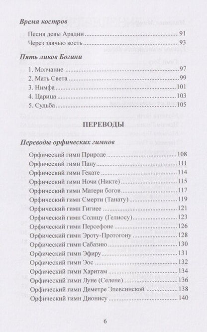 Фотография книги "Гарсиа: Воспевать божественное. Молитвы и воззвания для язычников"