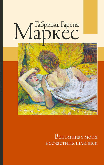 Обложка книги "Гарсиа: Вспоминая моих несчастных шлюшек"