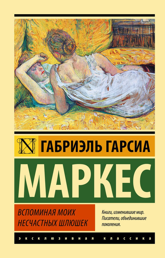 Обложка книги "Гарсиа: Вспоминая моих несчастных шлюшек"