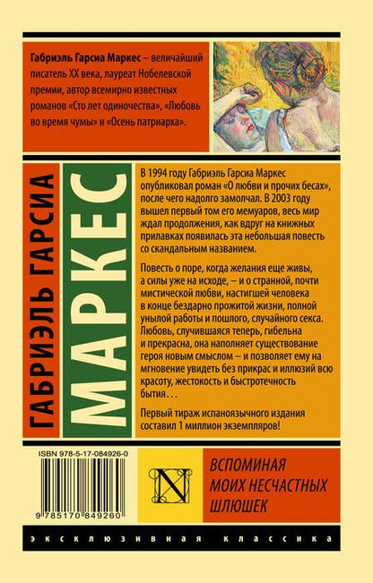 Фотография книги "Гарсиа: Вспоминая моих несчастных шлюшек"