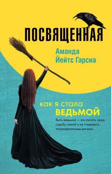 Обложка книги "Гарсиа Йейтс: Посвященная. Как я стала ведьмой"