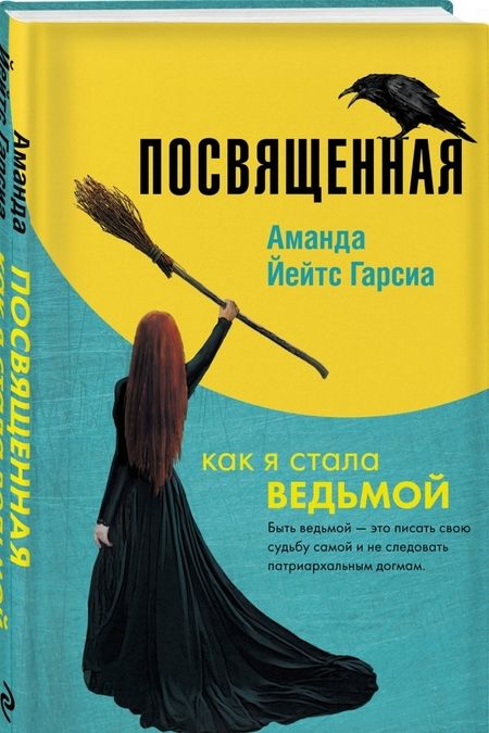 Фотография книги "Гарсиа Йейтс: Посвященная. Как я стала ведьмой"