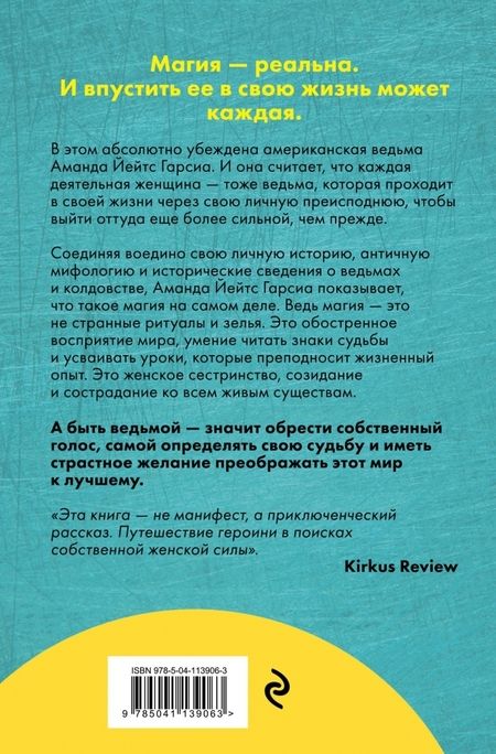 Фотография книги "Гарсиа Йейтс: Посвященная. Как я стала ведьмой"