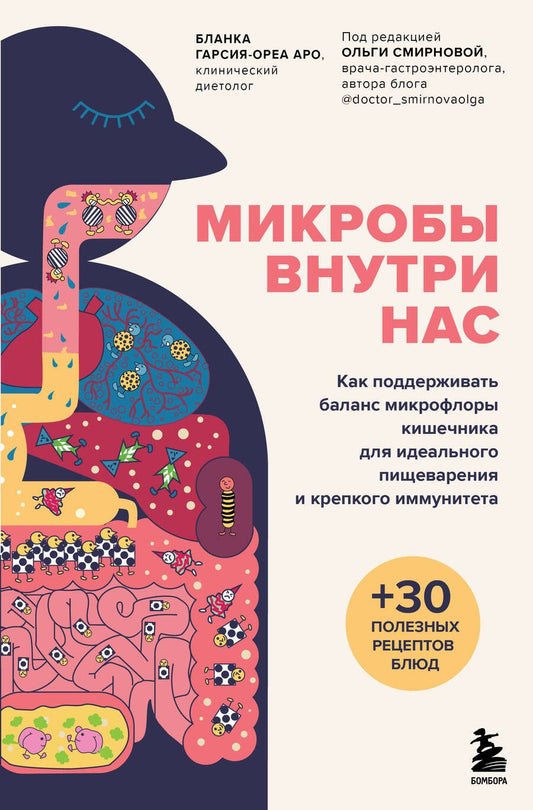 Обложка книги "Гарсия-Ореа: Микробы внутри нас. Как поддерживать баланс микрофлоры кишечника для идеального пищеварения"