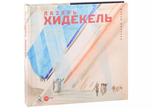 Обложка книги "Гарсия, Кириков, Франковски: Хидекель Лазарь"