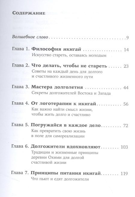 Фотография книги "Гарсия, Миральес: Икигай: Японские секреты долгой и счастливой жизни"