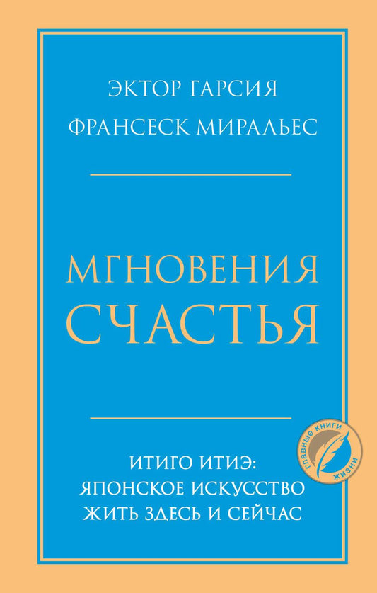 Обложка книги "Гарсия, Миральес: Мгновения счастья. Итиго Итиэ. Японское искусство жить здесь и сейчас"