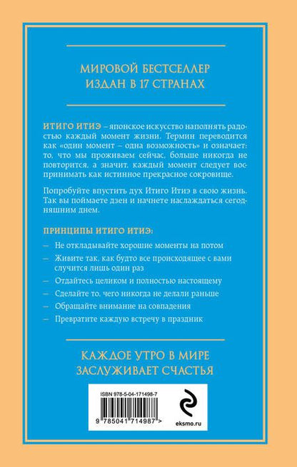 Фотография книги "Гарсия, Миральес: Мгновения счастья. Итиго Итиэ. Японское искусство жить здесь и сейчас"