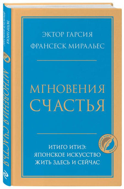 Фотография книги "Гарсия, Миральес: Мгновения счастья. Итиго Итиэ. Японское искусство жить здесь и сейчас"