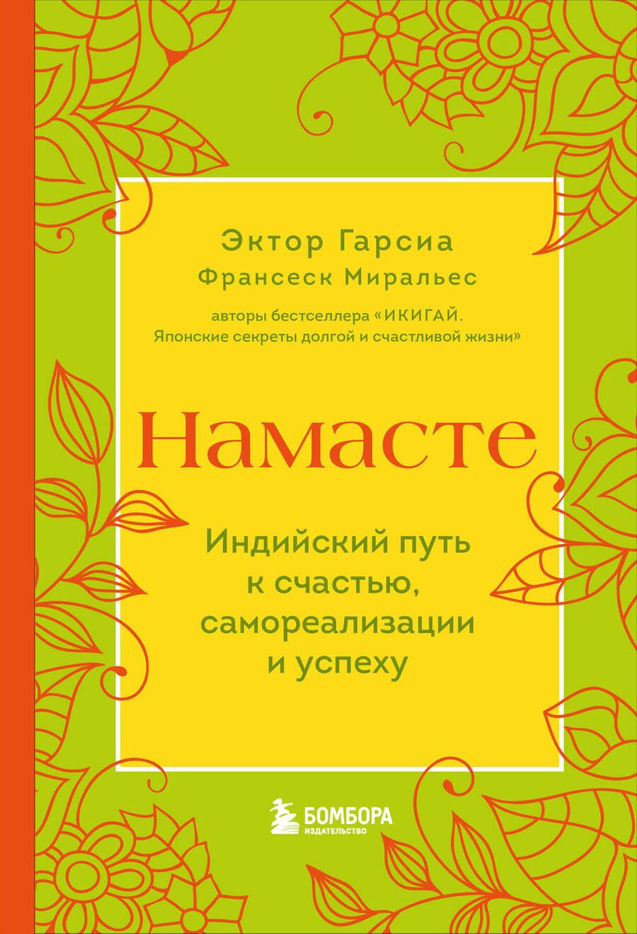 Обложка книги "Гарсия, Миральес: Намасте. Индийский путь к счастью, саморезализации и успеху"