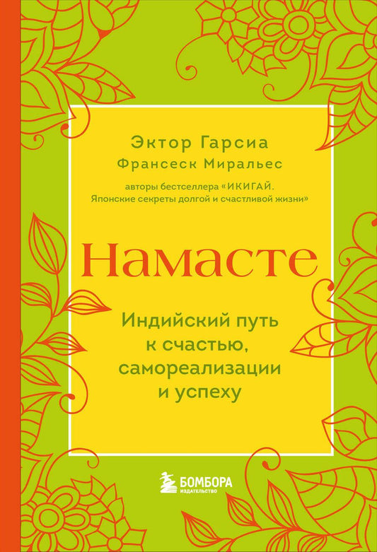 Обложка книги "Гарсия, Миральес: Намасте. Индийский путь к счастью, саморезализации и успеху"