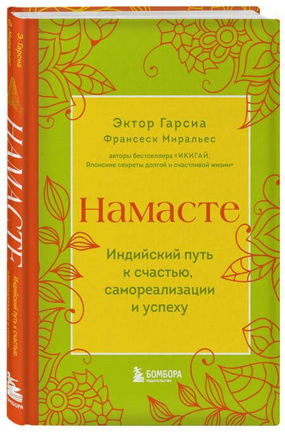 Фотография книги "Гарсия, Миральес: Намасте. Индийский путь к счастью, саморезализации и успеху"