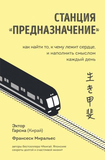 Обложка книги "Гарсия, Миральес: Станция "Предназначение". Как найти то, к чему лежит сердце, и наполнить смыслом каждый день"