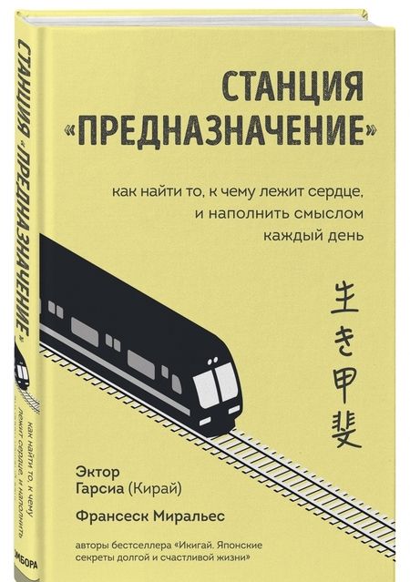 Фотография книги "Гарсия, Миральес: Станция "Предназначение". Как найти то, к чему лежит сердце, и наполнить смыслом каждый день"