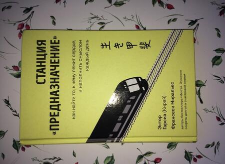 Фотография книги "Гарсия, Миральес: Станция "Предназначение". Как найти то, к чему лежит сердце, и наполнить смыслом каждый день"