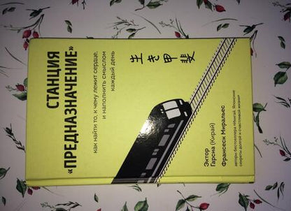 Фотография книги "Гарсия, Миральес: Станция "Предназначение". Как найти то, к чему лежит сердце, и наполнить смыслом каждый день"