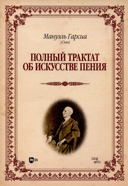 Обложка книги "Гарсия: Полный трактат об искусстве пения. Учебное пособие"
