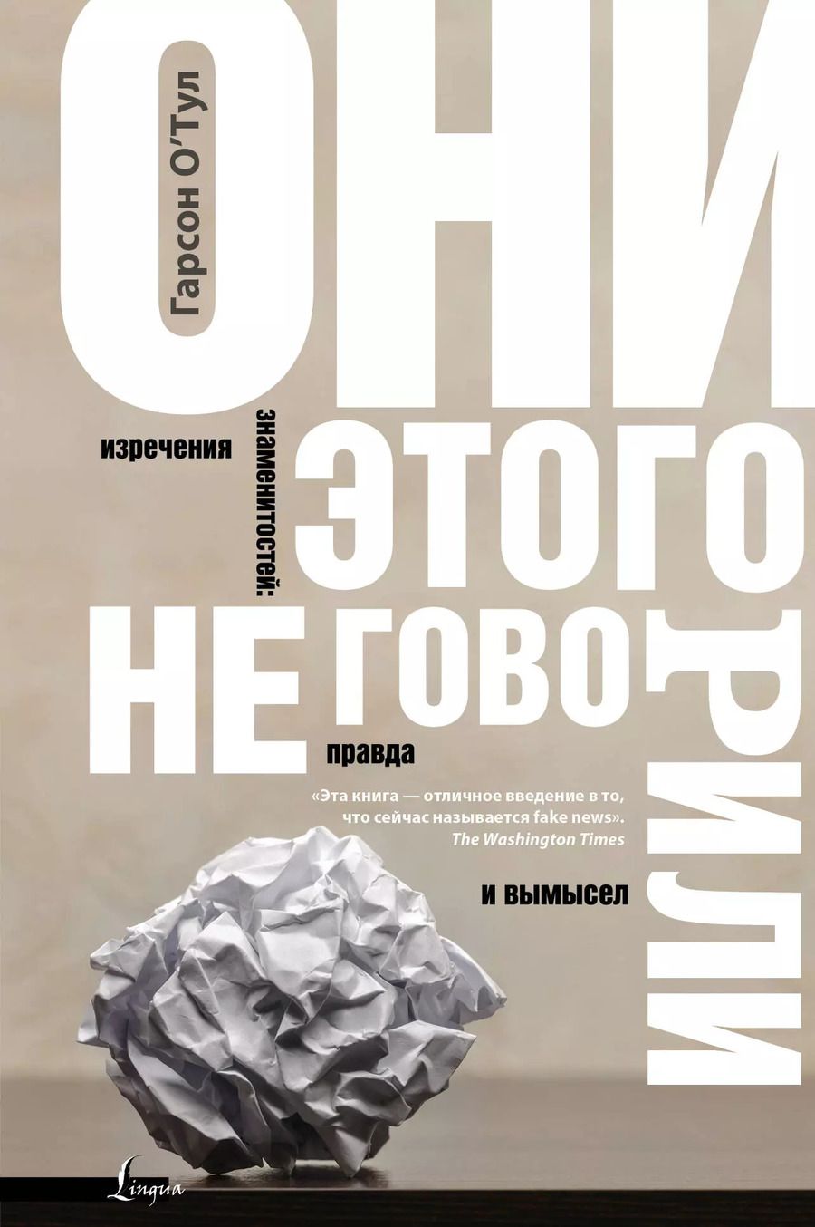 Обложка книги "Гарсон О`Тул: Они этого не говорили. Изречения знаменитостей. Правда и вымысел"