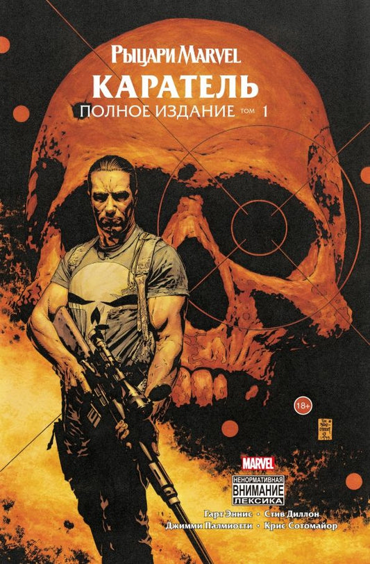 Обложка книги "Гарт Эннис: Рыцари Marvel. Каратель. Том 1"