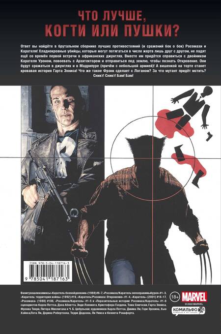 Фотография книги "Гарт Эннис: Росомаха против Карателя"