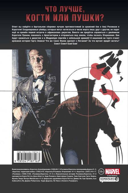 Фотография книги "Гарт Эннис: Росомаха против Карателя"