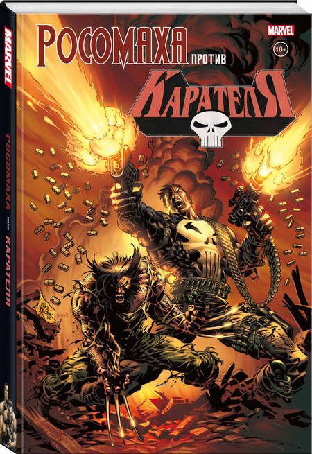 Фотография книги "Гарт Эннис: Росомаха против Карателя"