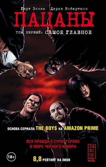Обложка книги "Гарт Эннис: The Boys. Пацаны. Том 1. Самое главное"