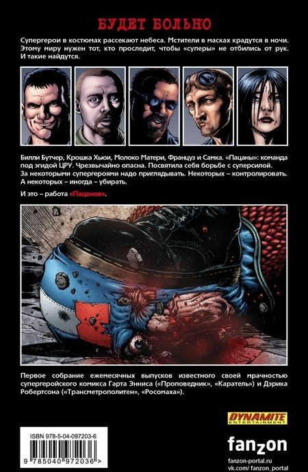 Фотография книги "Гарт Эннис: The Boys. Пацаны. Том 1. Самое главное"