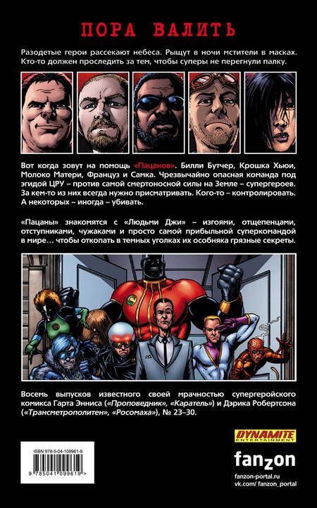 Фотография книги "Гарт Эннис: The Boys. Пацаны. Том 4. Пора валить"