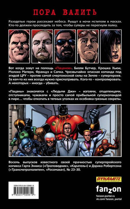 Фотография книги "Гарт Эннис: The Boys. Пацаны. Том 4. Пора валить"
