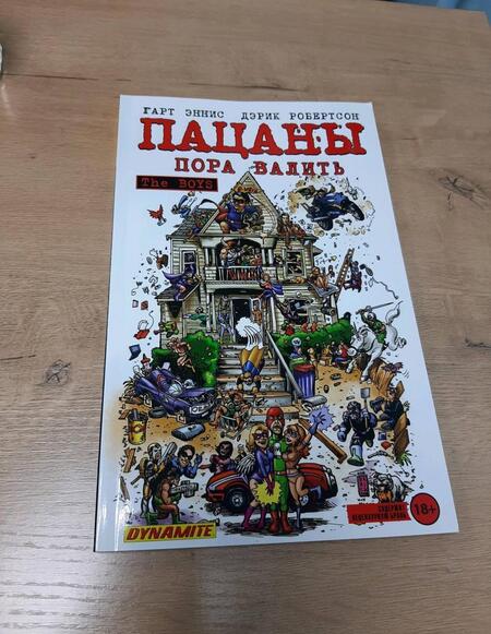 Фотография книги "Гарт Эннис: The Boys. Пацаны. Том 4. Пора валить"