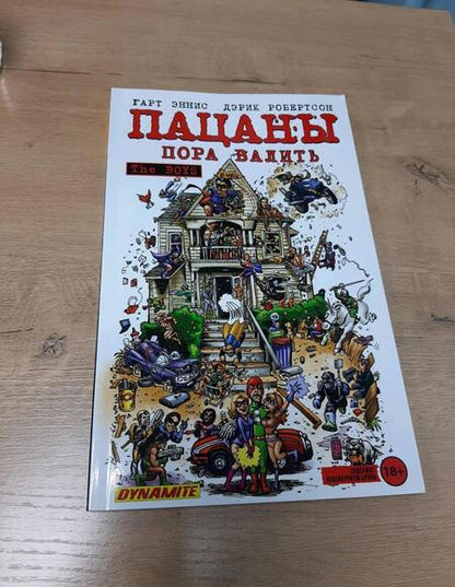 Фотография книги "Гарт Эннис: The Boys. Пацаны. Том 4. Пора валить"