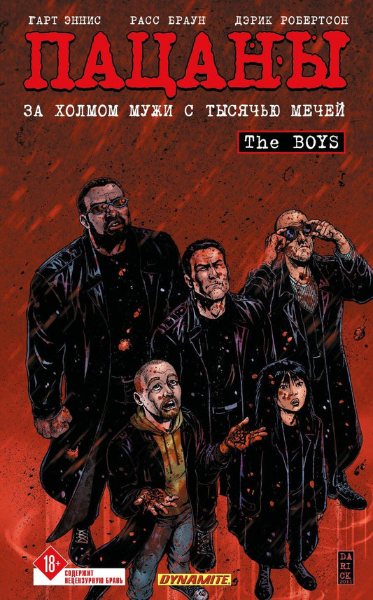 Обложка книги "Гарт Эннис: The Boys: Пацаны. Том 11. За холмом мужи с тысячью мечей"