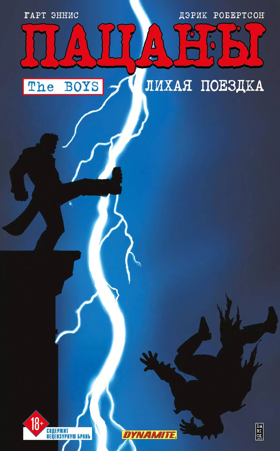 Обложка книги "Гарт Эннис: The Boys: Пацаны. Том 9. Лихая поездка"