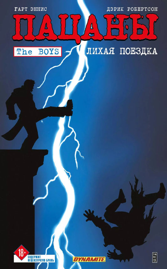 Обложка книги "Гарт Эннис: The Boys: Пацаны. Том 9. Лихая поездка"