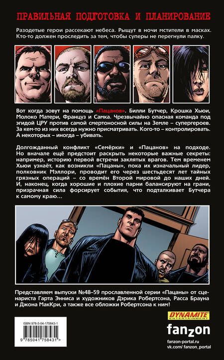 Фотография книги "Гарт Эннис: The Boys: Пацаны. Том 9. Лихая поездка"