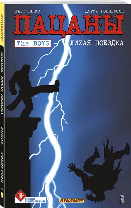 Фотография книги "Гарт Эннис: The Boys: Пацаны. Том 9. Лихая поездка"