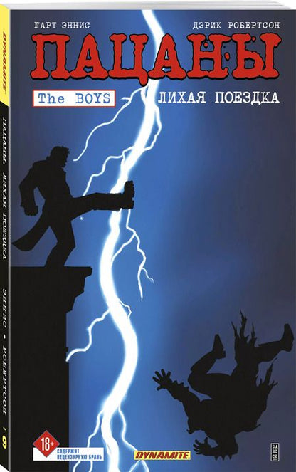 Фотография книги "Гарт Эннис: The Boys: Пацаны. Том 9. Лихая поездка"