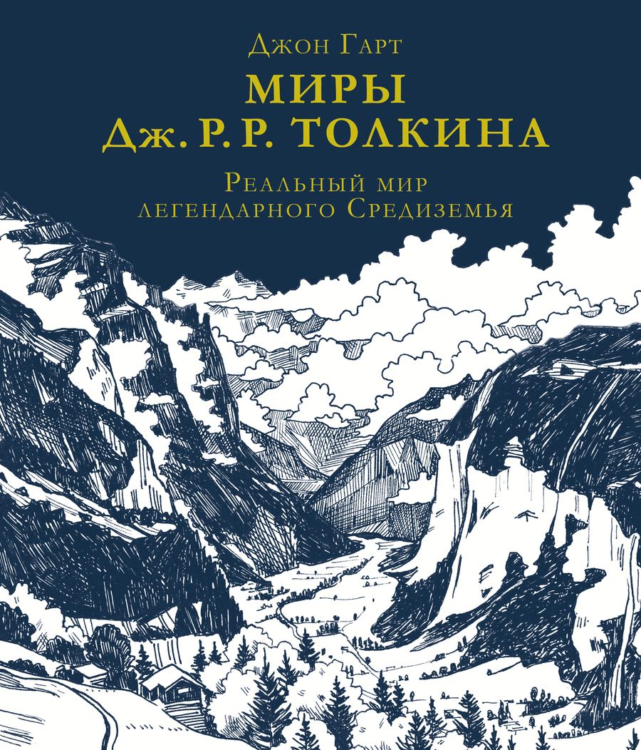 Обложка книги "Гарт: Миры Дж. Р. Р. Толкина. Реальный мир легендарного Средиземья"