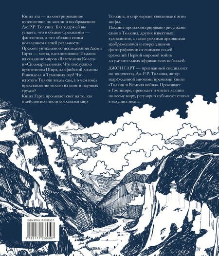 Фотография книги "Гарт: Миры Дж. Р. Р. Толкина. Реальный мир легендарного Средиземья"