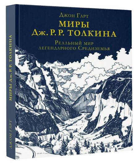 Фотография книги "Гарт: Миры Дж. Р. Р. Толкина. Реальный мир легендарного Средиземья"