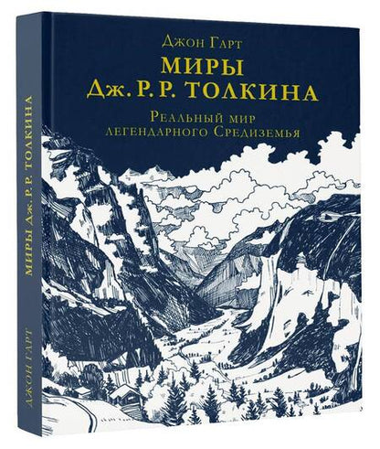 Фотография книги "Гарт: Миры Дж. Р. Р. Толкина. Реальный мир легендарного Средиземья"